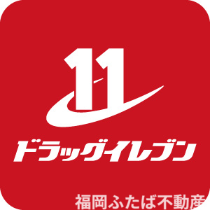 ドラックストア　ドラッグイレブン竹下店（ドラッグストア）まで500m