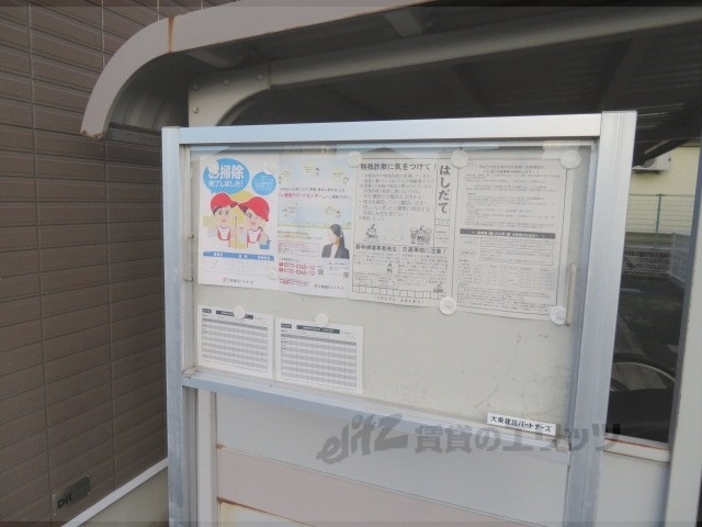 その他共有部分　掲示板