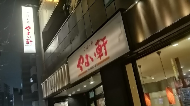 飲食店　やよい軒三ノ輪店（飲食店）まで83m