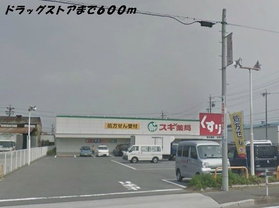 ドラックストア　スギ薬局（ドラッグストア）まで600m