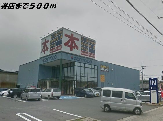 その他　三洋堂書店（その他）まで500m