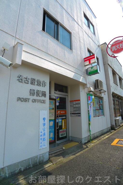 郵便局　名古屋惣作郵便局（郵便局）まで514m