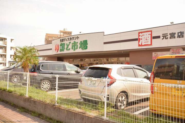 スーパー　鮮ど市場　元宮店（スーパー）まで600m