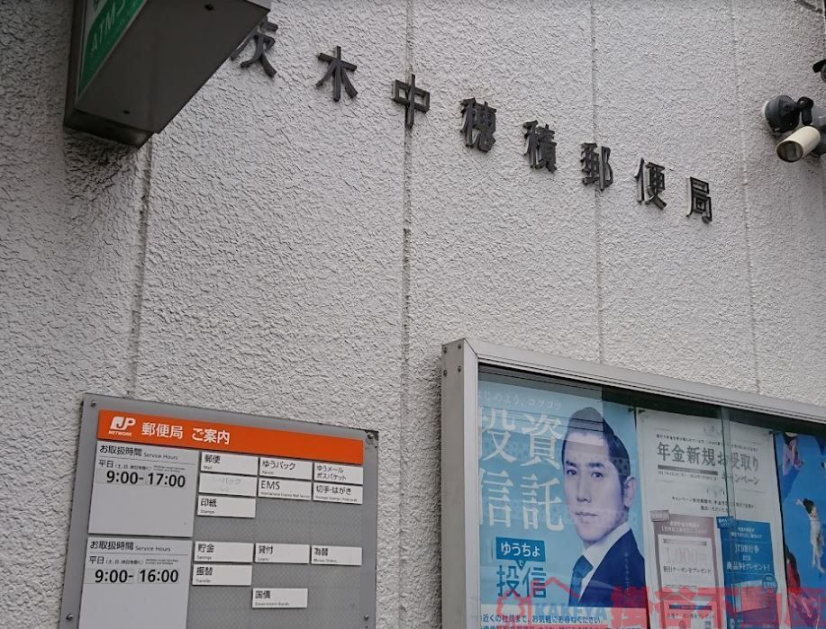 郵便局　茨木中穂積郵便局（郵便局）まで390m