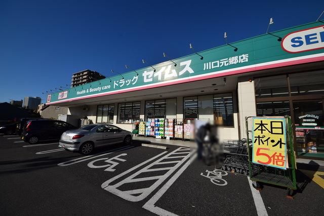 ドラックストア　ドラッグセイムス川口元郷店（ドラッグストア）まで648m