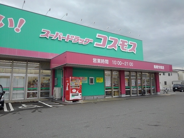 ドラックストア　ドラッグストアコスモス鳥栖今店（ドラッグストア）まで620m