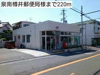 郵便局　泉南樽井郵便局様（郵便局）まで220m