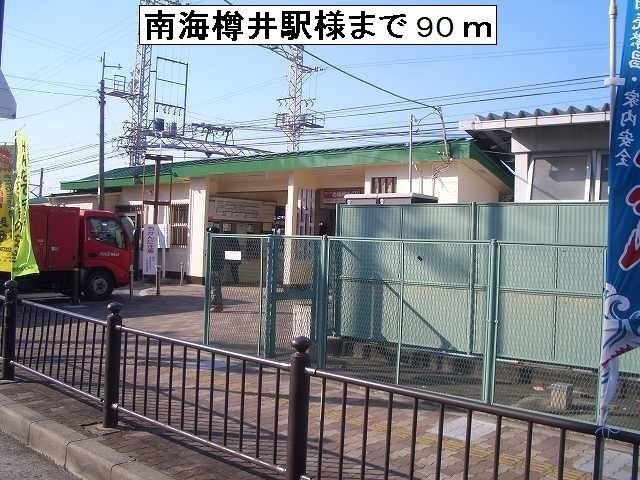 その他　南海樽井駅様（その他）まで90m