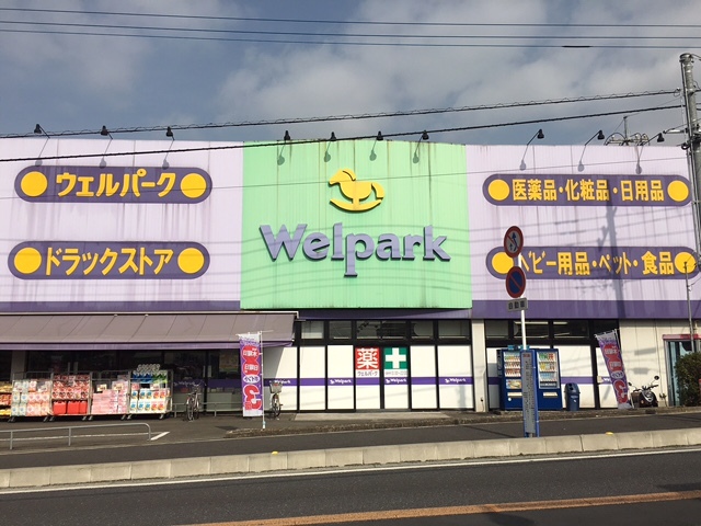 ドラックストア　ウェルパーク新座片山店（ドラッグストア）まで541m