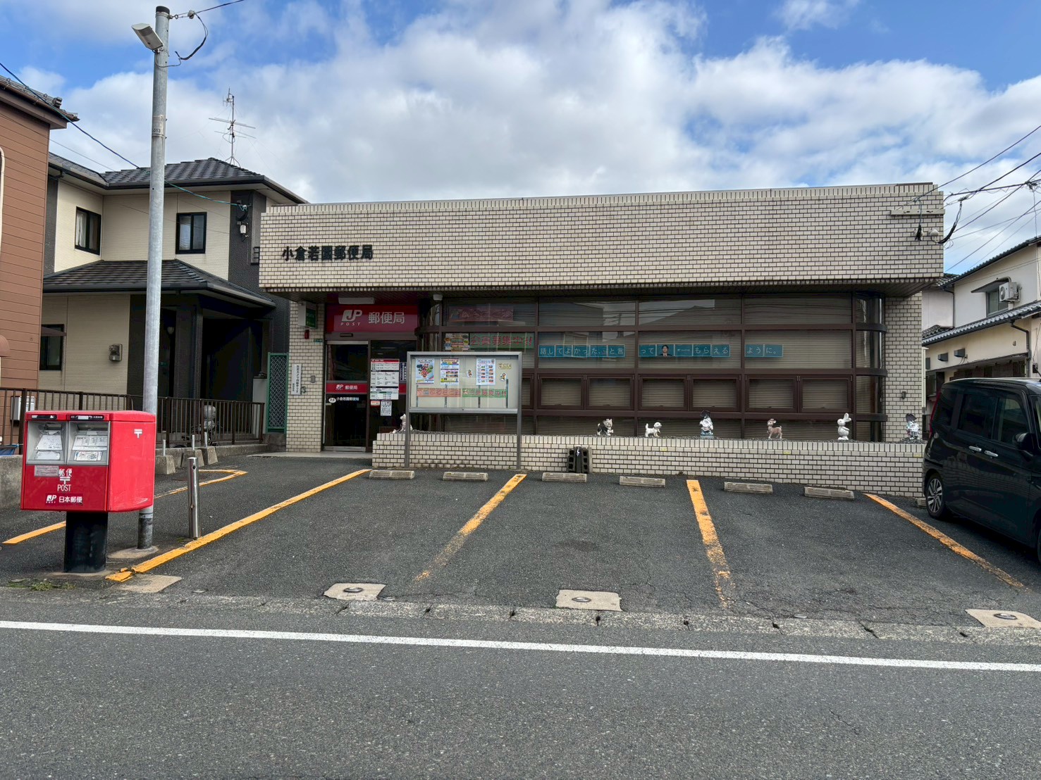 郵便局　小倉若園郵便局（郵便局）まで254m