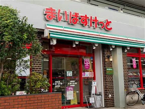 スーパー　まいばすけっと北馬込店（スーパー）まで197m