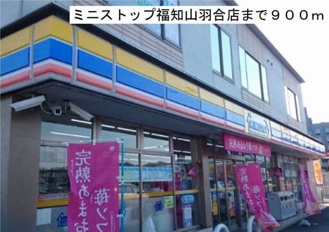 コンビニ　ミニストップ福知山羽合店（コンビニ）まで900m