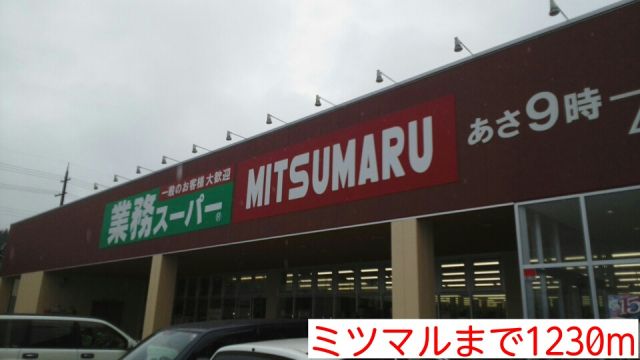 スーパー　ミツマル（スーパー）まで1230m