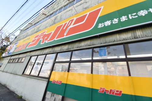 その他　ジャパン　尼崎東店（その他）まで2594m