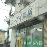 ドラックストア　ユーアイ薬局（ドラッグストア）まで649m