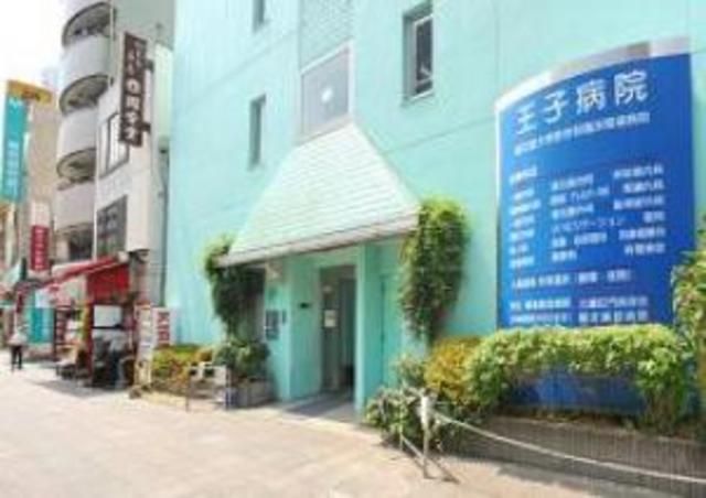 病院　医療法人社団貴友会王子病院（病院）まで752m