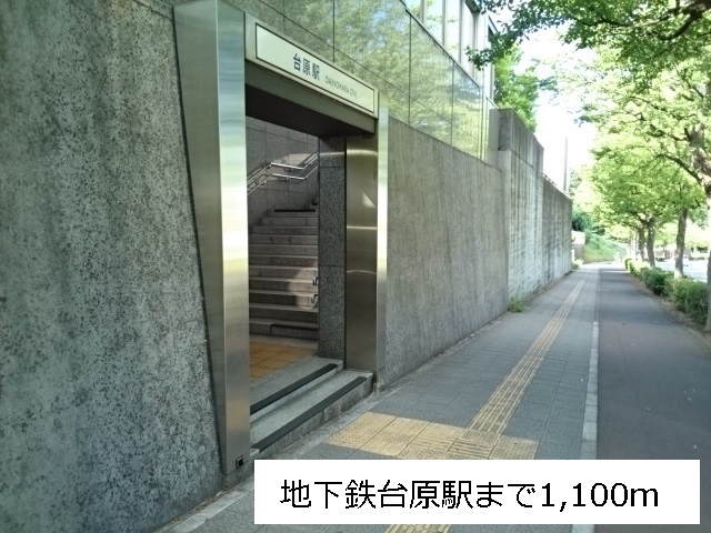 その他　地下鉄台原駅（その他）まで1100m