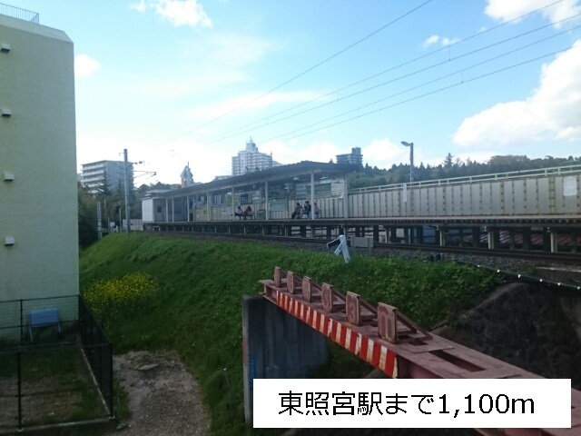 その他　JR仙山線東照宮駅（その他）まで1100m