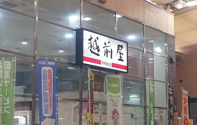 スーパー　株式会社越前屋（スーパー）まで403m