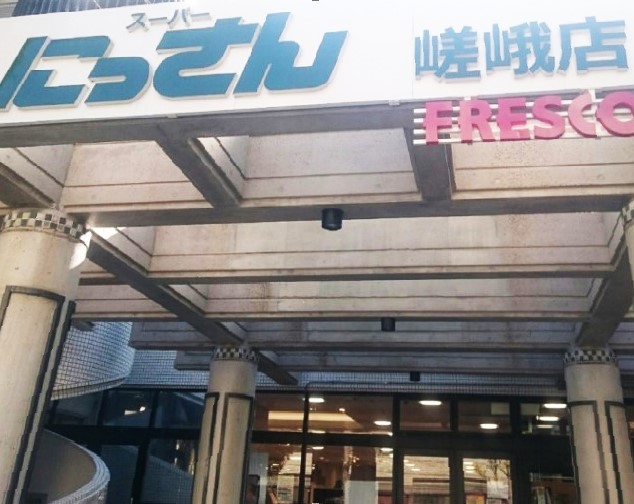 スーパー　FRESCO(フレスコ) にっさん嵯峨店（スーパー）まで604m