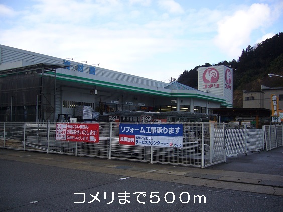ホームセンター　コメリ（ホームセンター）まで500m