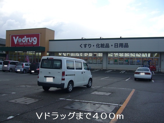 ドラックストア　Vドラッグ（ドラッグストア）まで400m