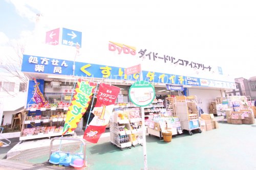 ドラックストア　くすりのダイイチ薬局東伏見店（ドラッグストア）まで1068m