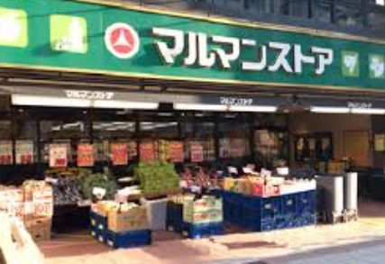 スーパー　マルマンストア日本橋馬喰町店（スーパー）まで291m