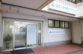 病院　浅倉内科クリニック（病院）まで268m