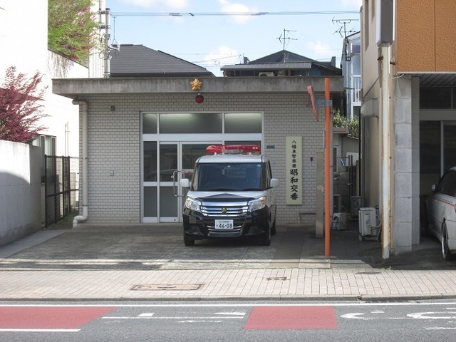 警察署・交番　八幡東警察署昭和交番（警察署・交番）まで100m