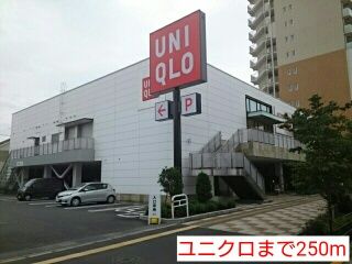 その他　ユニクロ（その他）まで250m