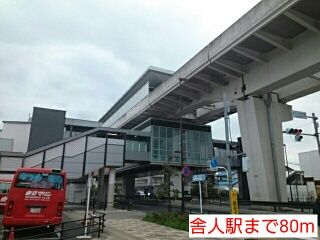 その他　舎人駅（その他）まで80m