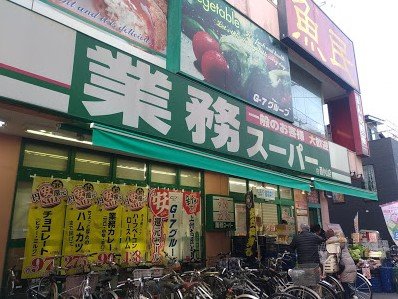 スーパー　業務スーパー西小山店（スーパー）まで326m