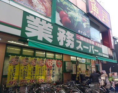 スーパー　業務スーパー 西小山店（スーパー）まで323m