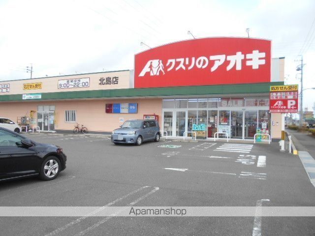 ドラックストア　クスリのアオキ北島店（ドラッグストア）まで650m