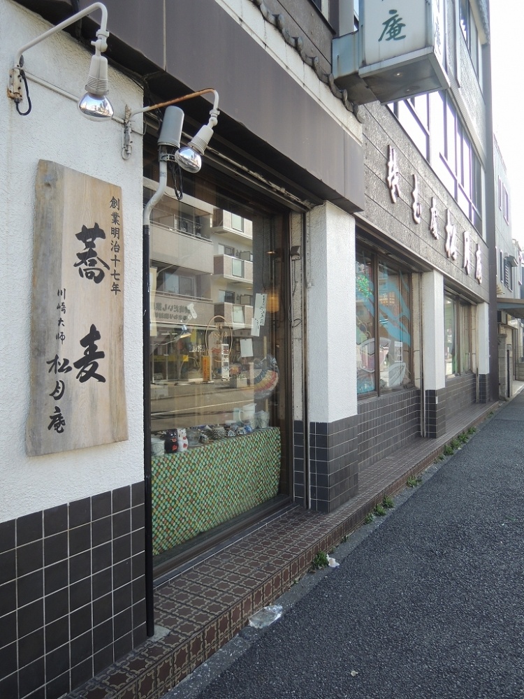 飲食店　松月庵（飲食店）まで1060m