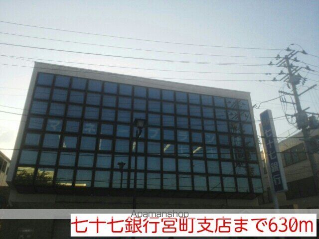 銀行　七十七銀行宮町支店（銀行）まで630m