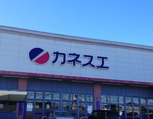 スーパー　カネスエ（スーパー）まで1797m