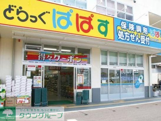 ドラックストア　どらっぐぱぱす（ドラッグストア）まで460m