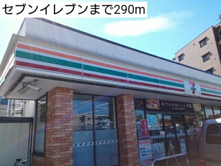 コンビニ　セブンイレブン（コンビニ）まで290m