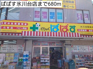 ドラックストア　ぱぱす氷川台店（ドラッグストア）まで680m