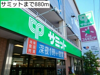 スーパー　サミット（スーパー）まで880m