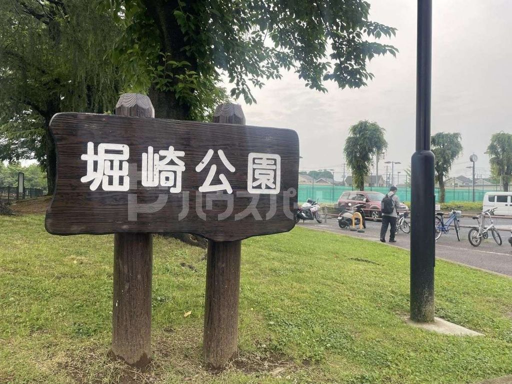 公園　堀崎公園（公園）まで1360m