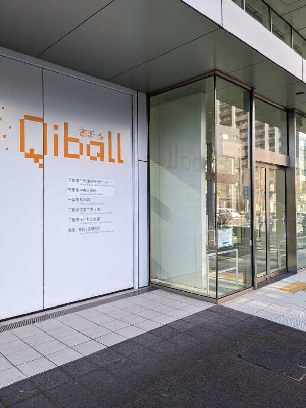ショッピングセンター　Qiball（ショッピングセンター）まで122m