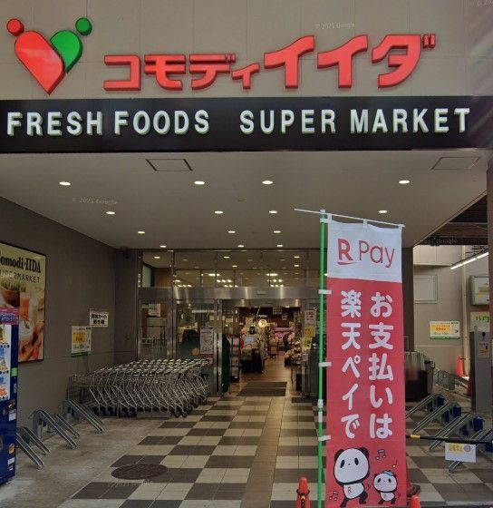 スーパー　コモディイイダハッピーロード大山店（スーパー）まで510m