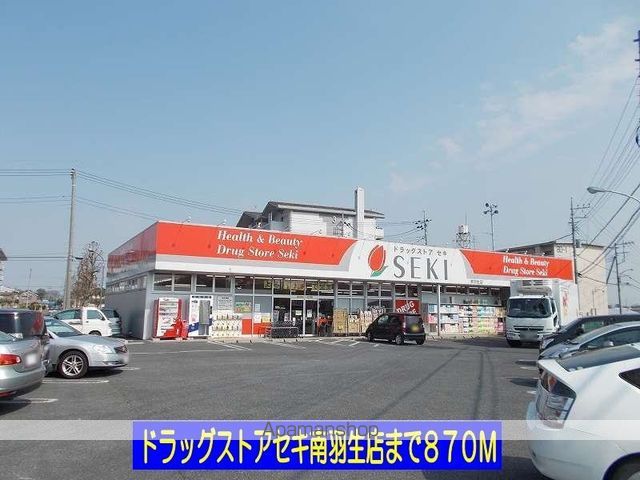 ドラックストア　ドラッグストアセキ南羽生店（ドラッグストア）まで870m