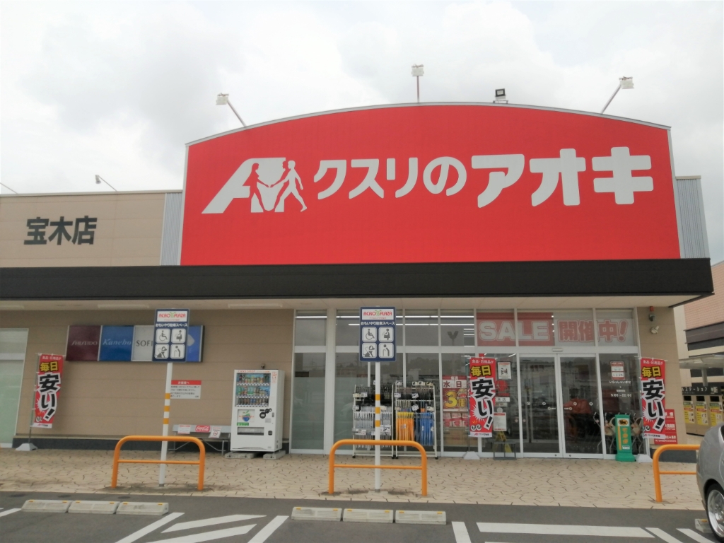 ドラックストア　クスリのアオキ 宝木店（ドラッグストア）まで543m