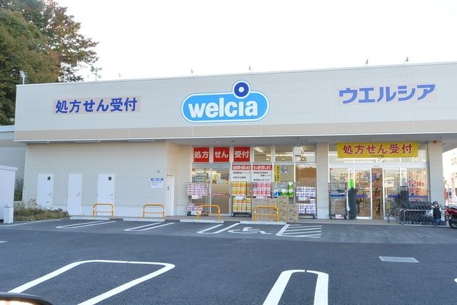 ドラックストア　ウエルシア日野落川店（ドラッグストア）まで814m