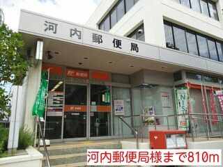郵便局　河内郵便局様（郵便局）まで810m