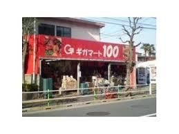 スーパー　ギガマート100高島平店（スーパー）まで518m
